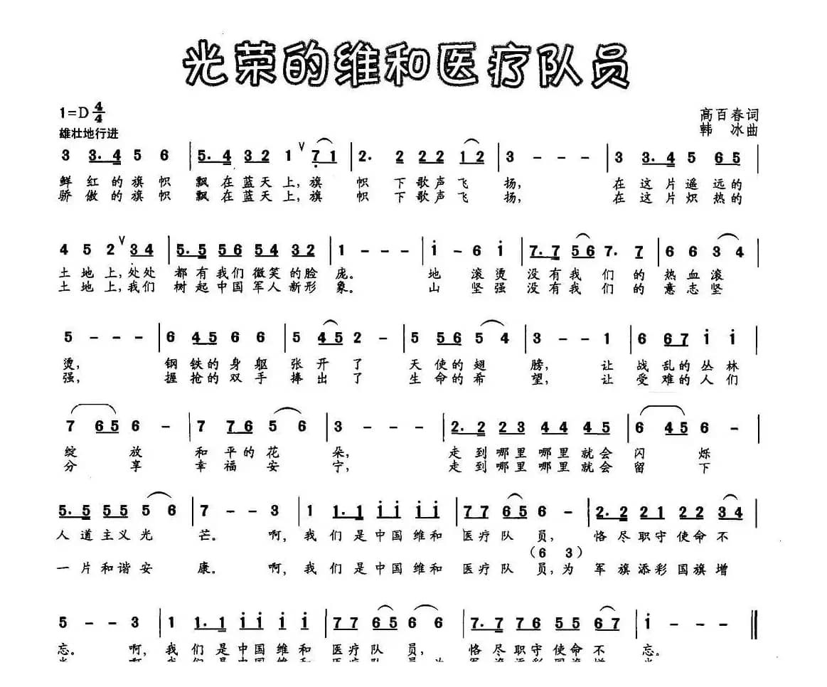 光荣的维和医疗队员