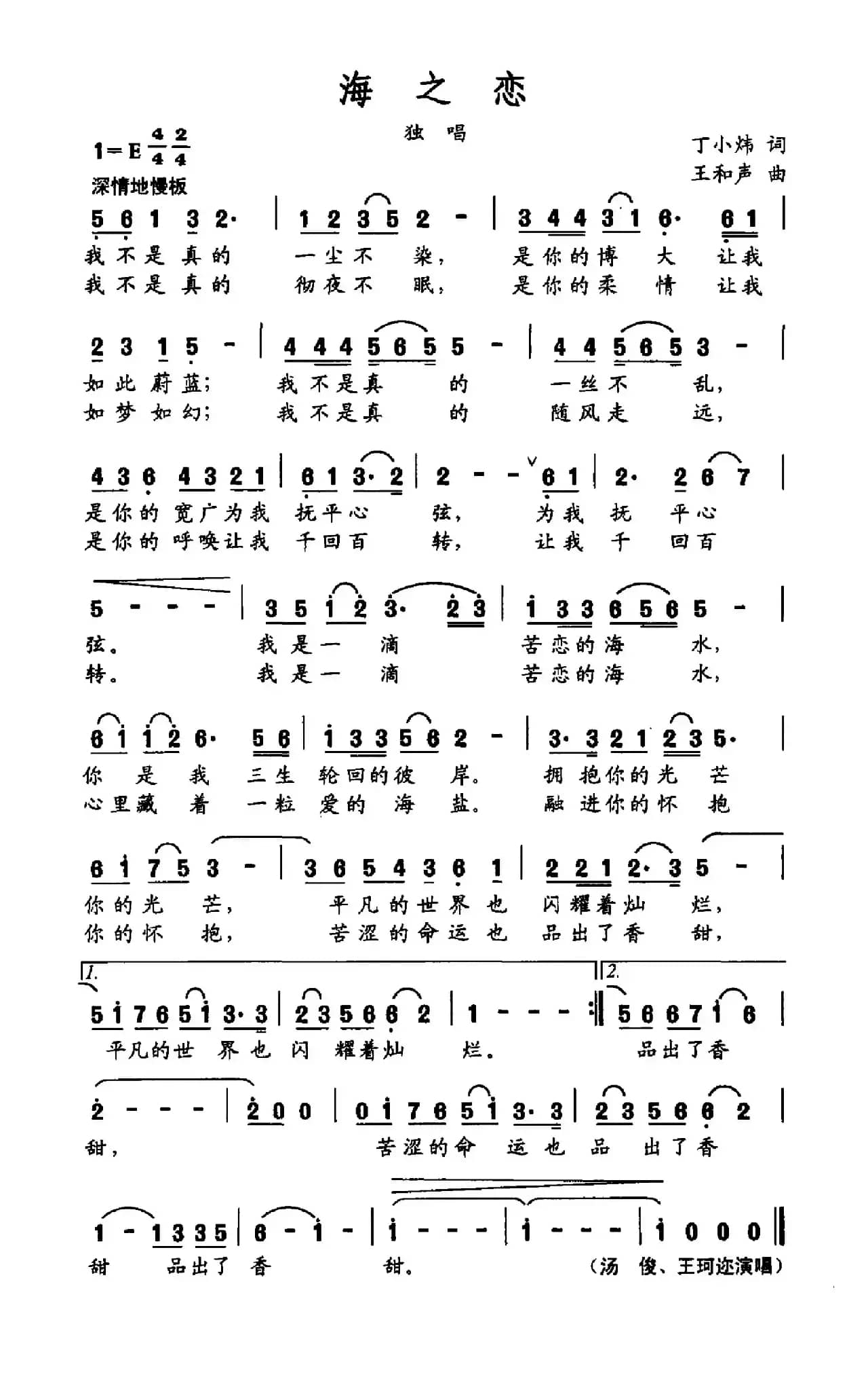 海之恋(丁小炜词 王和声曲)