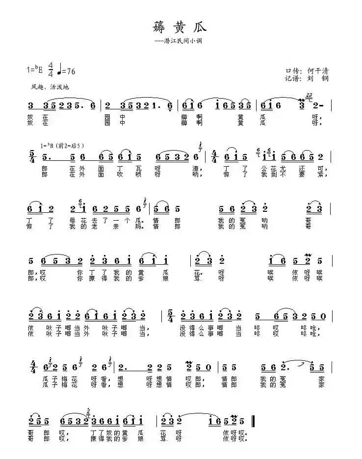 薅黄瓜（潜江民间小调）