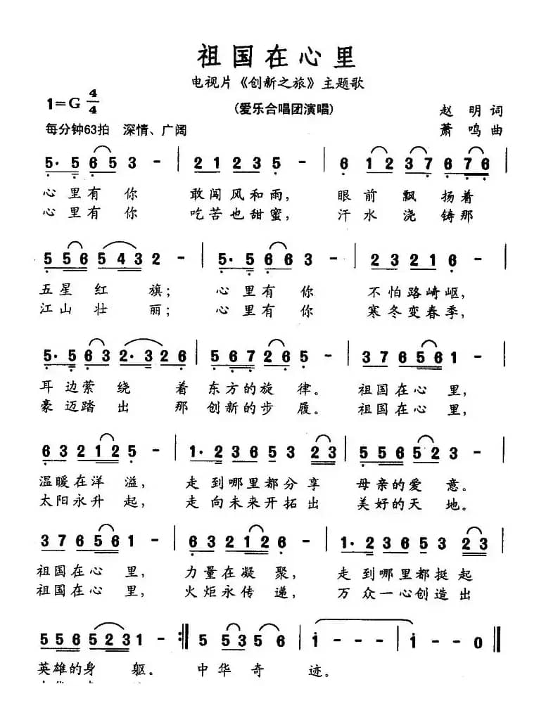 祖国在心里（电视片《创新之旅》主题歌）