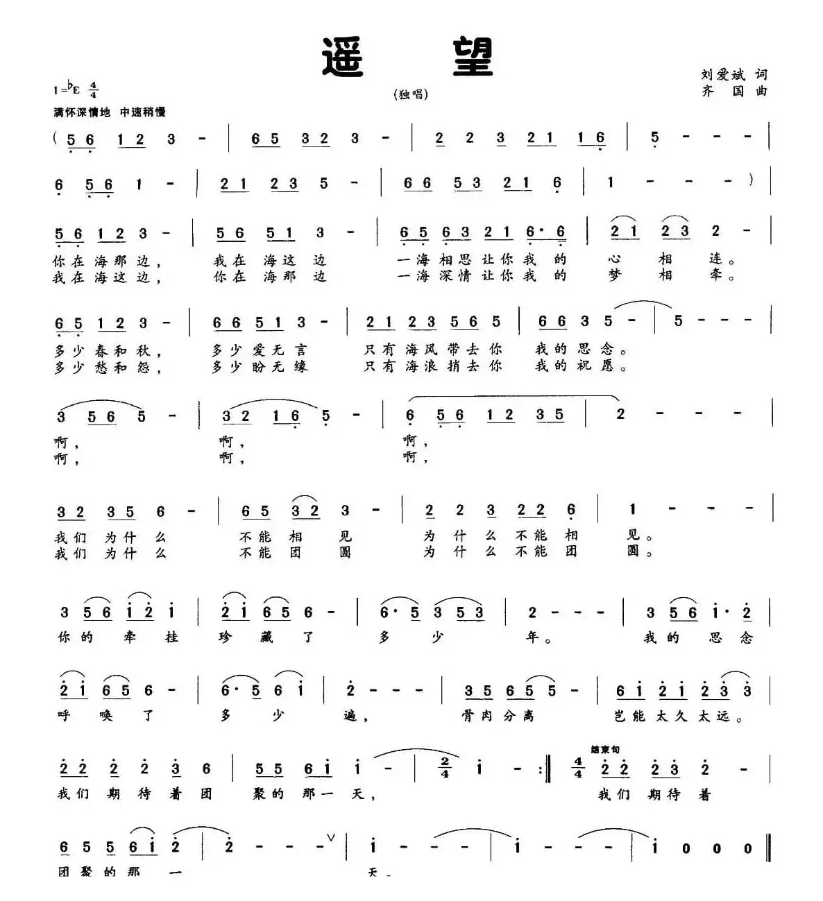遥望（刘爱斌词 齐国曲）