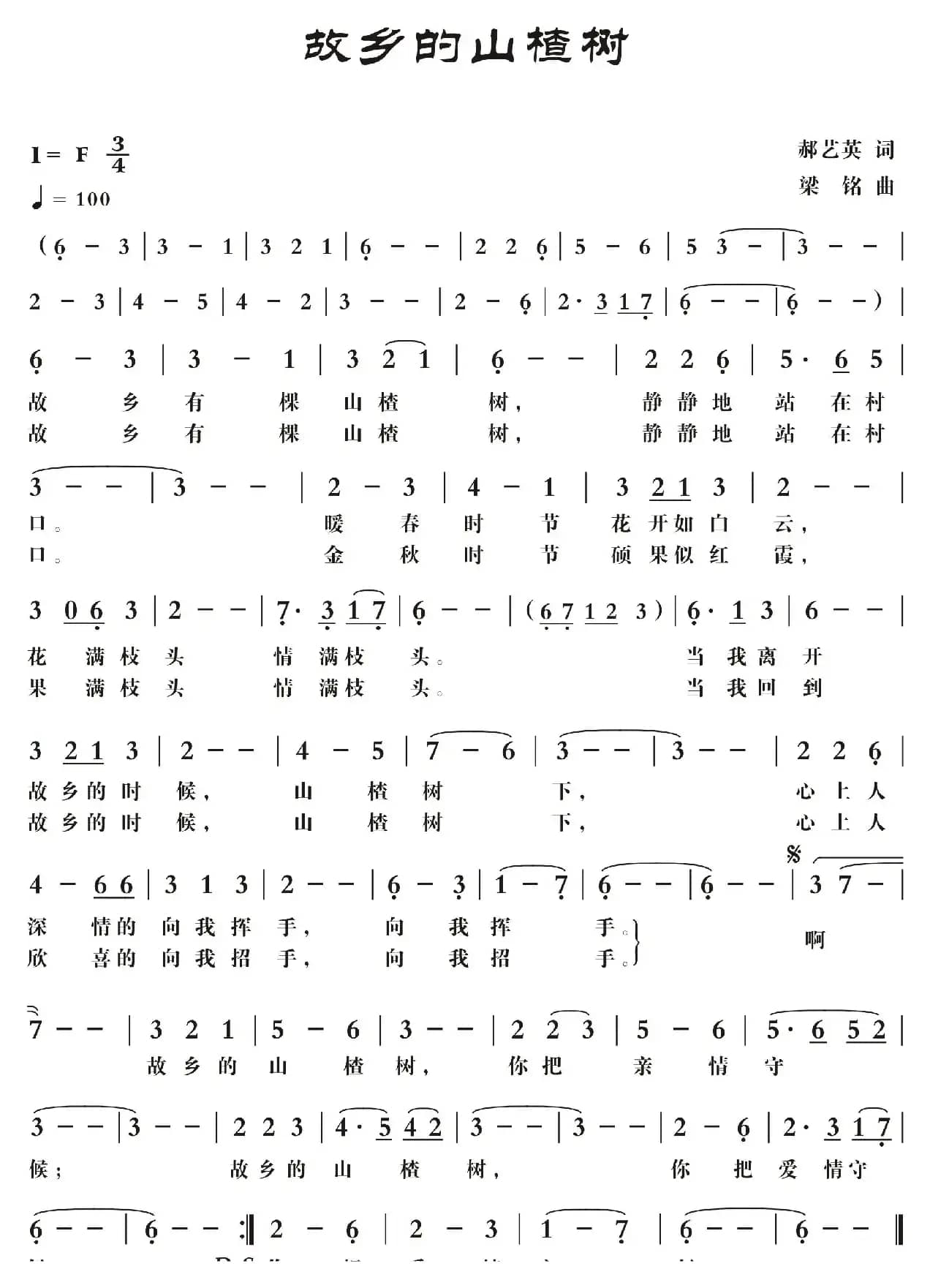 故乡的山楂树（郝艺英词 ，梁铭曲，演唱：谢妤）