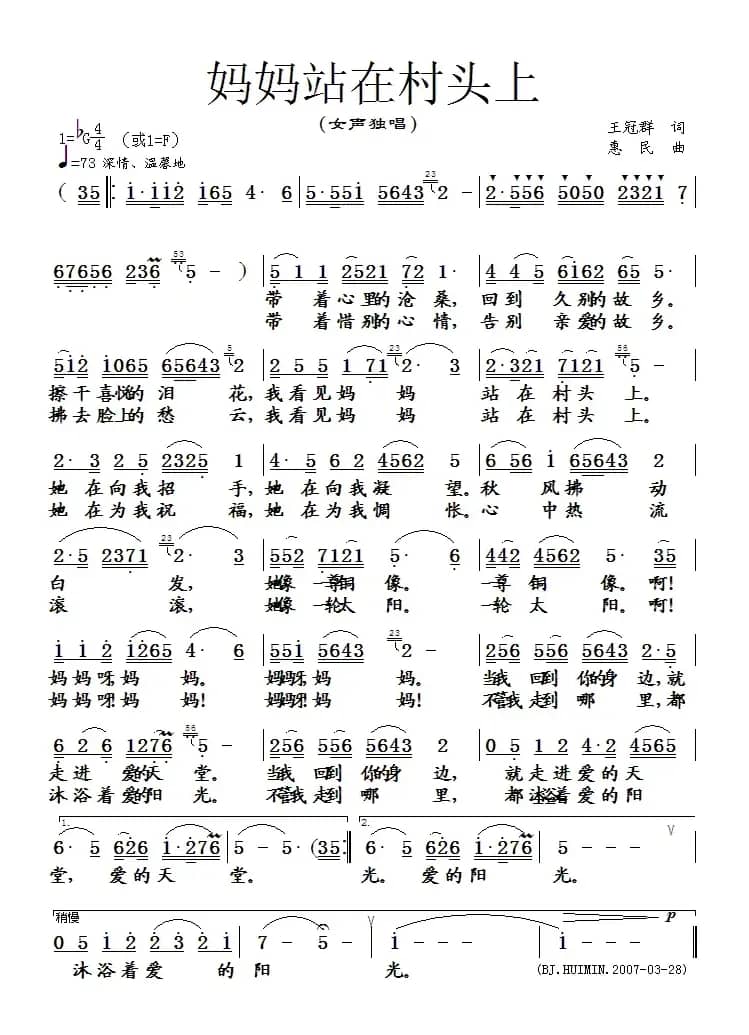 妈妈站在村头上（王冠群词 惠民曲）