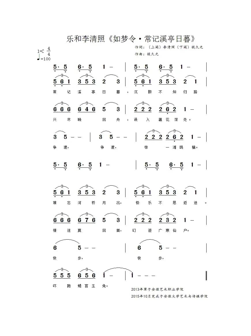 乐和李清照《如梦令·常记溪亭日暮》