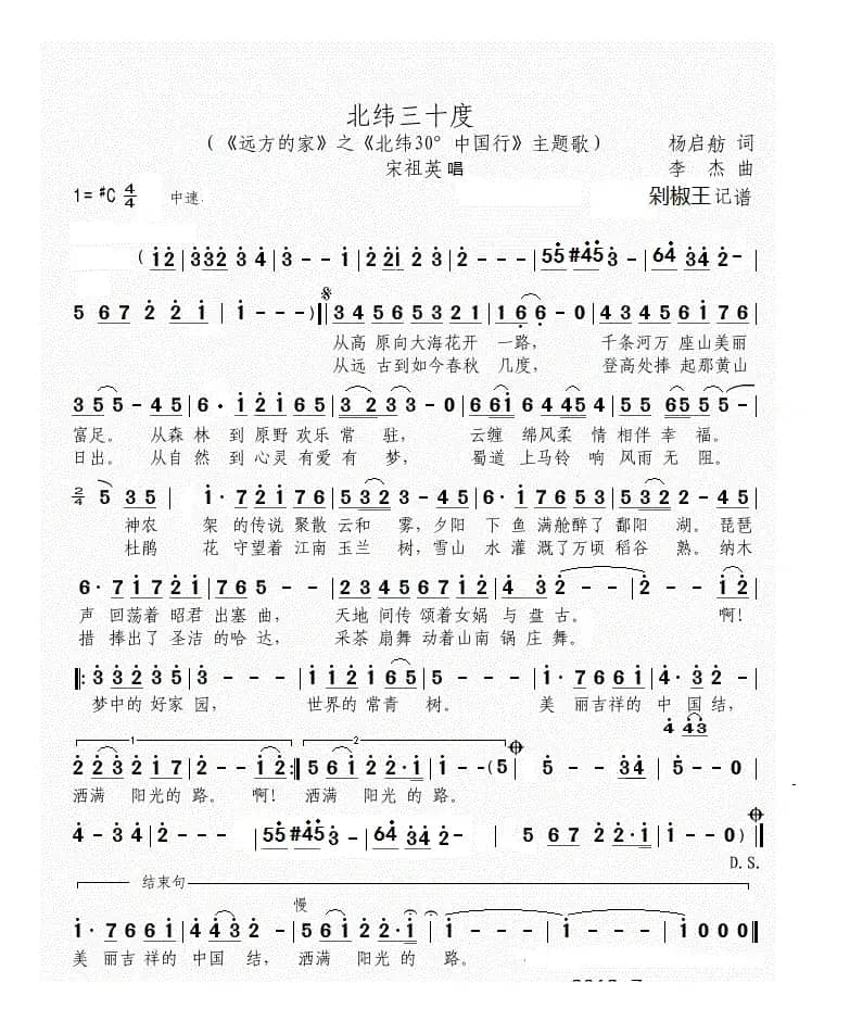 北纬30度（《远方的家》主题歌）