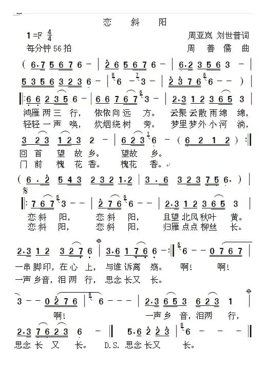 恋斜阳（周亚岚 刘世普词 周善儒曲）