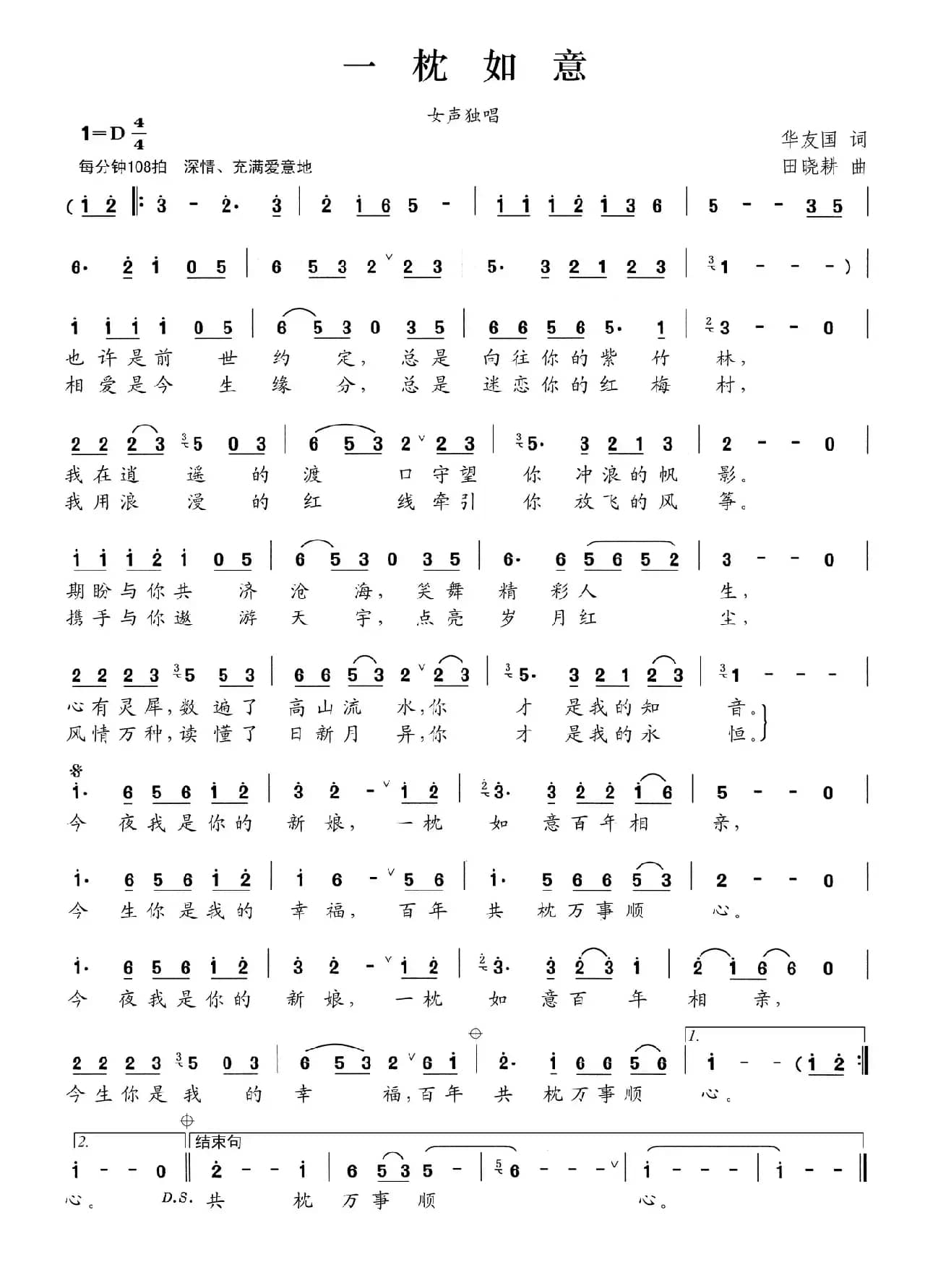 一枕如意(华友国词 田晓耕曲)