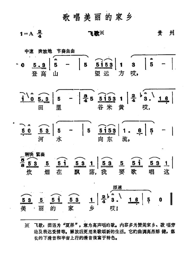 歌唱美丽的家乡（贵州苗族民歌）