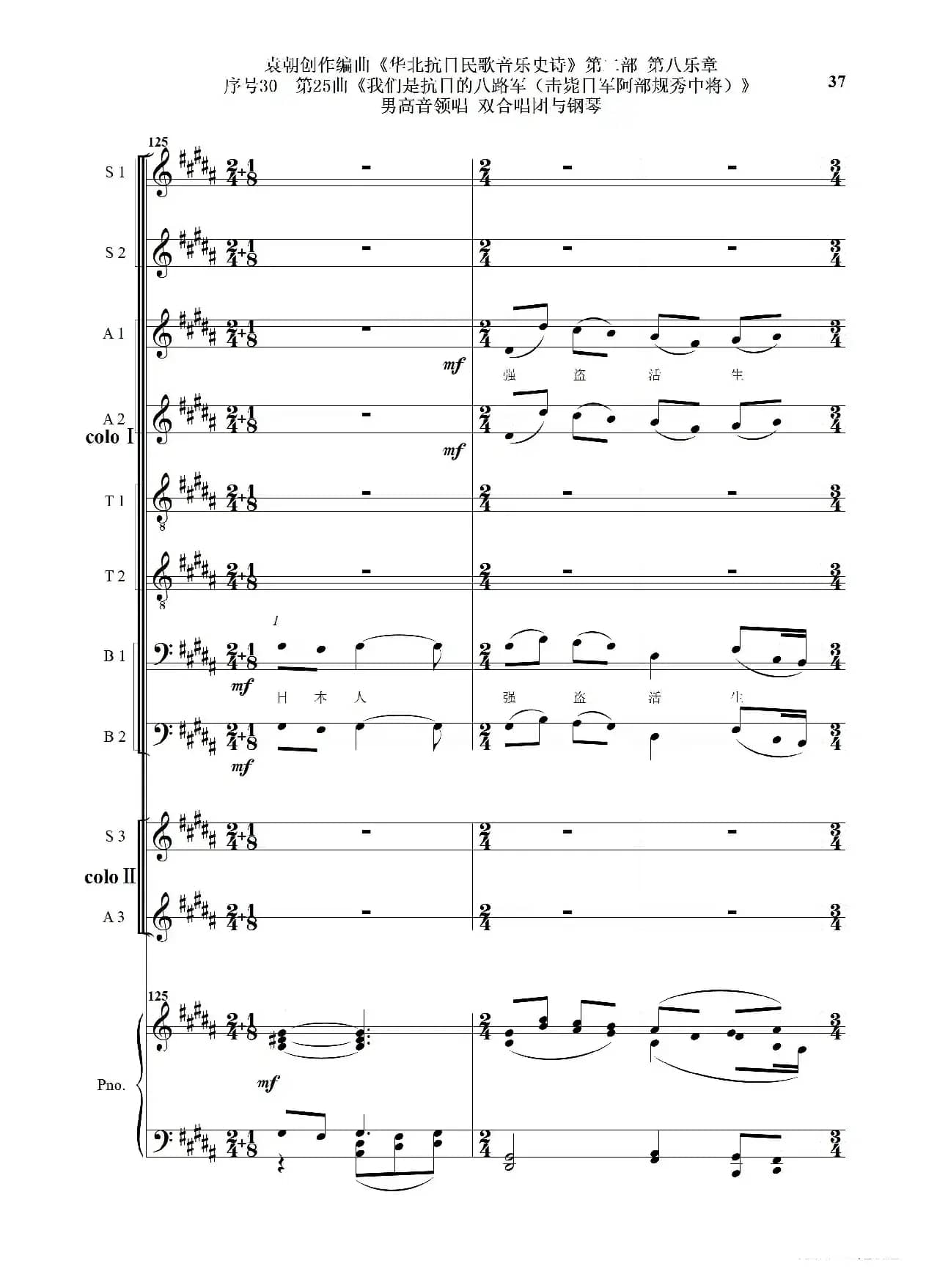 序号30第25曲《我们是抗日的八路军 （击毙日军阿部规秀中将）》男高音领唱 双合唱团与钢琴
