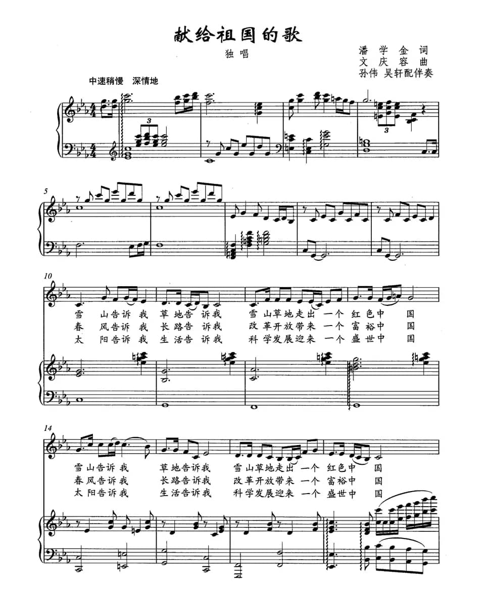 献给祖国的歌（潘学金词 文庆容曲、正谱）