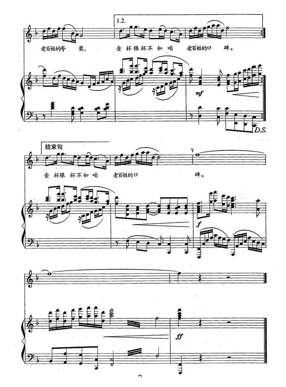 口碑（石顺义词 杨青山曲、正谱）