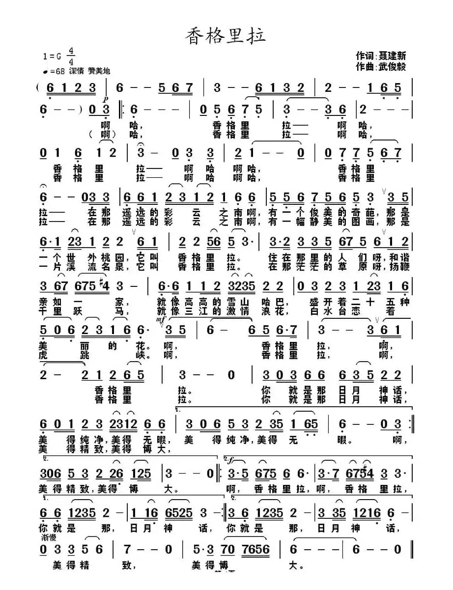 香格里拉（聂建新词 武俊毅曲）