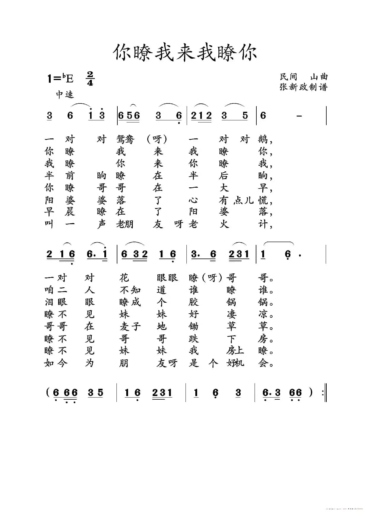 你瞭我来我瞭你（山曲）