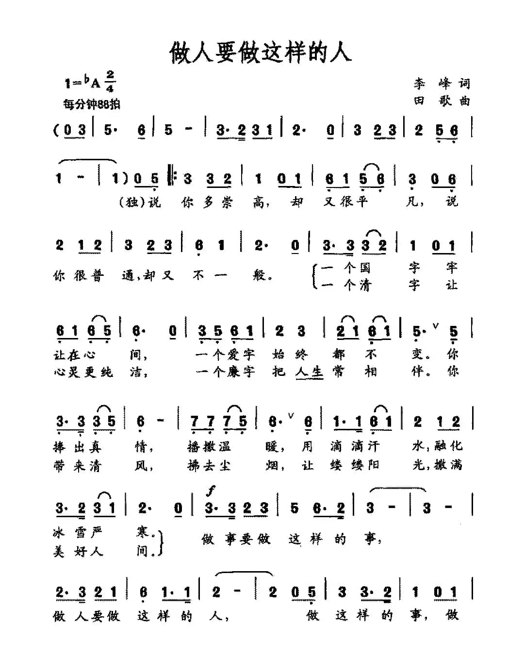 做人要做这样的人（李峰词 田歌曲）