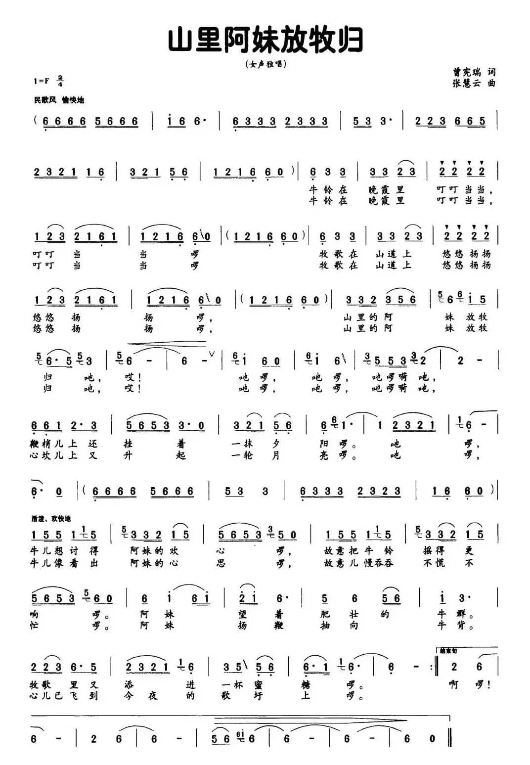 山里阿妹放牧归（曾宪瑞词 张慧云曲）