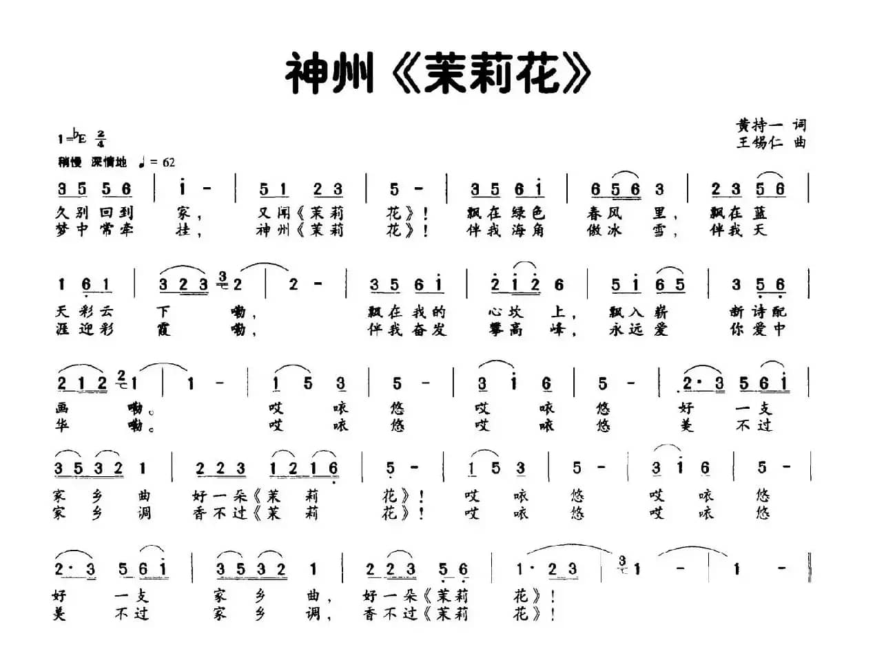 神州《茉莉花》