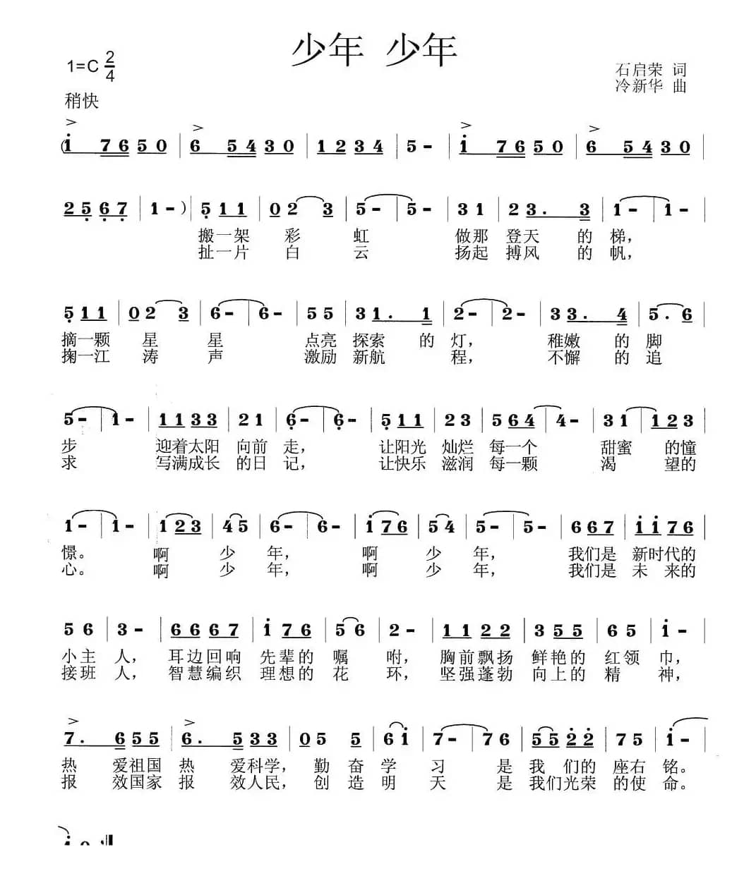 少年 少年（石启荣词 冷新华曲）