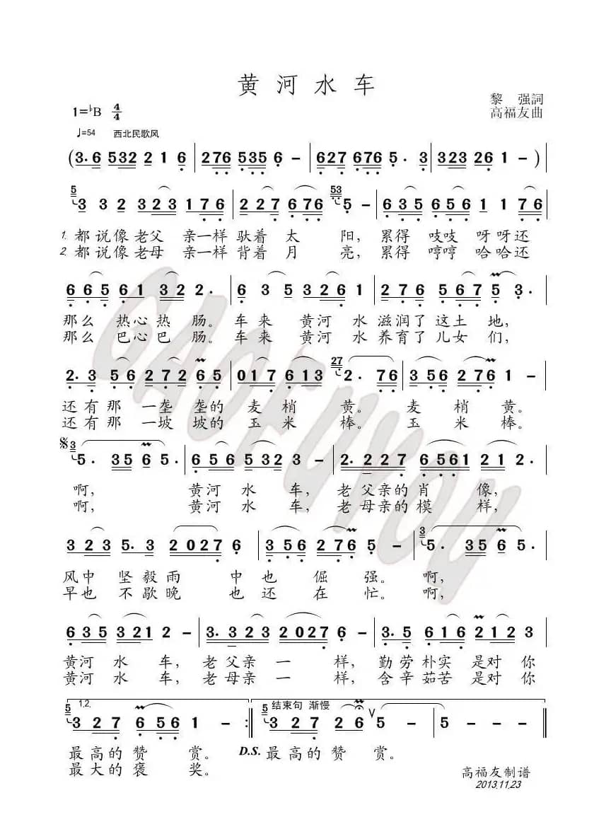 黄河水车（黎強词 高福友曲）