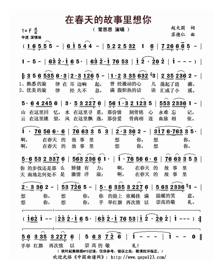 在春天的故事里想你（赵大国词 苏德仁曲）