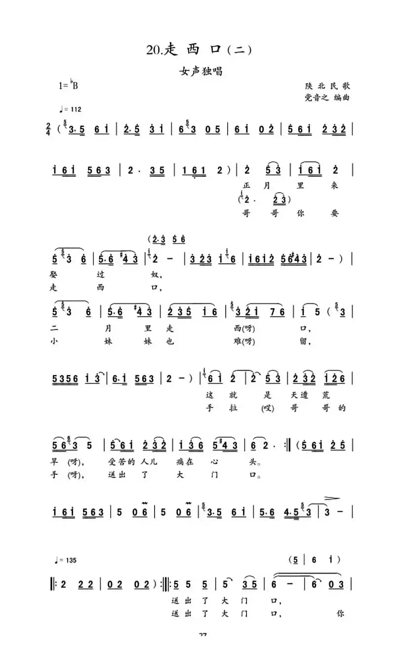 走西口（陕北民歌2首）