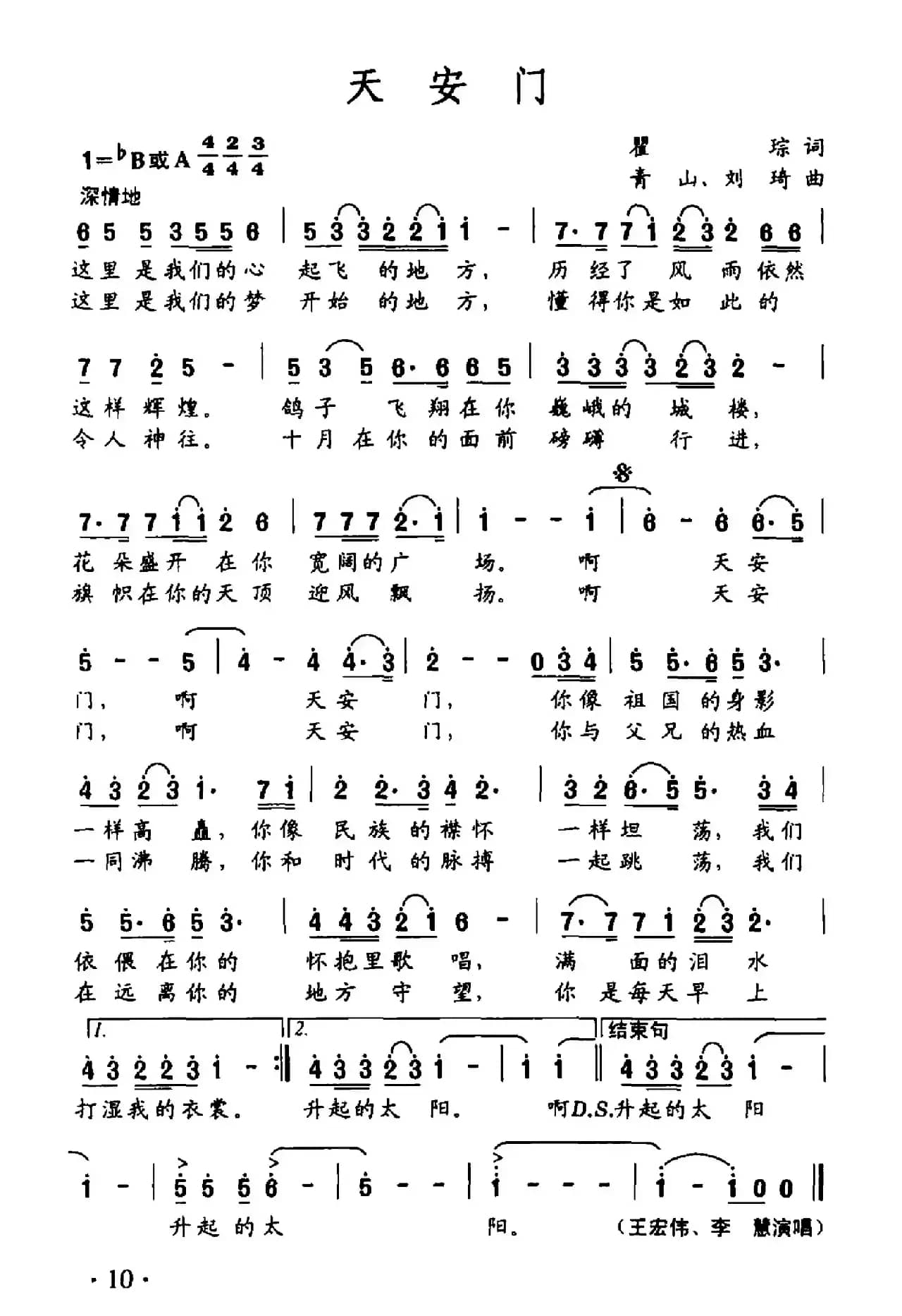 天安门（瞿琮词 青山 刘琦曲）