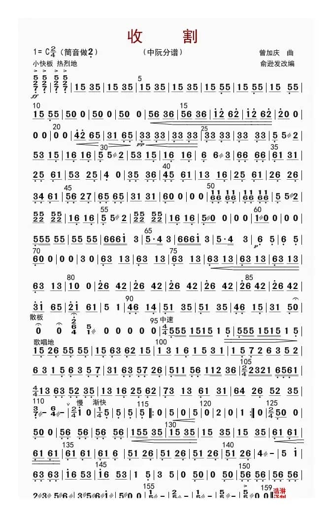 收割（中阮分谱）