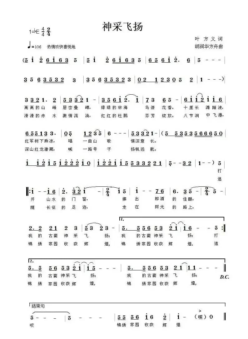 神采飞扬（叶方义词 胡润华、方舟曲）