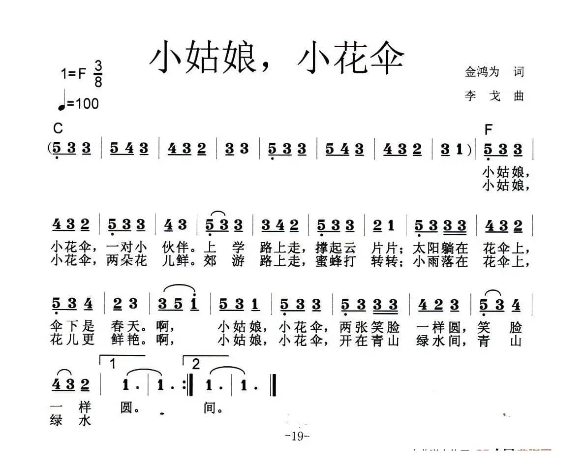 小姑娘，小花伞（金鸿为词 李戈曲）