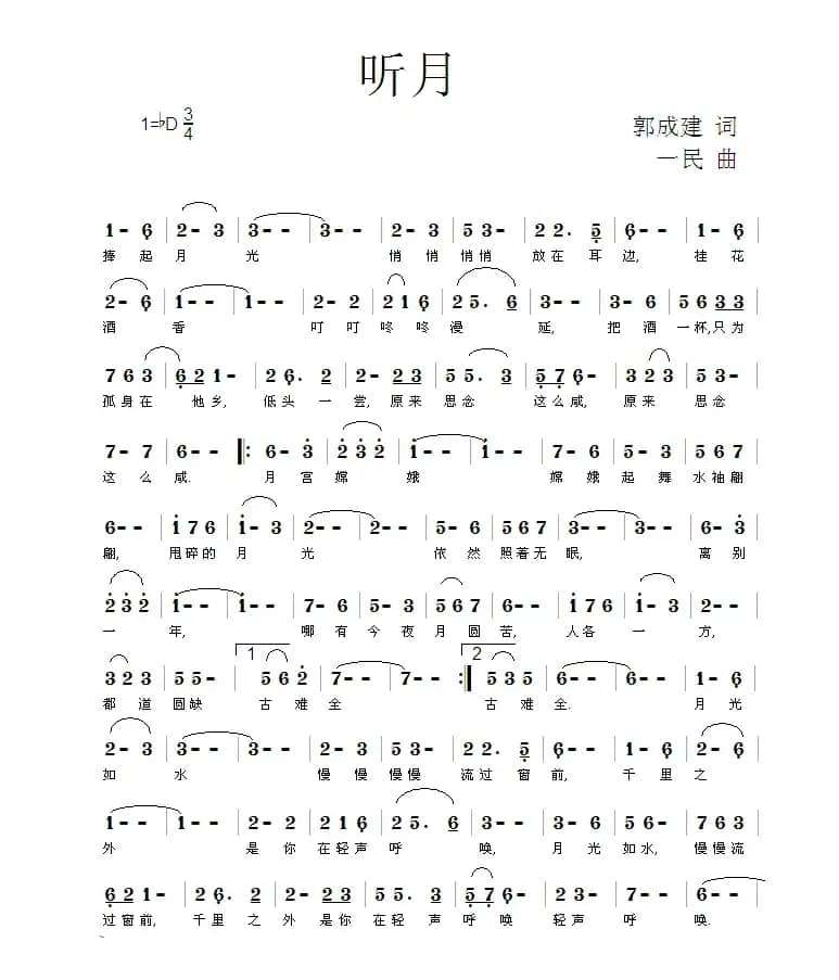 听月（郭成建词 一民曲）