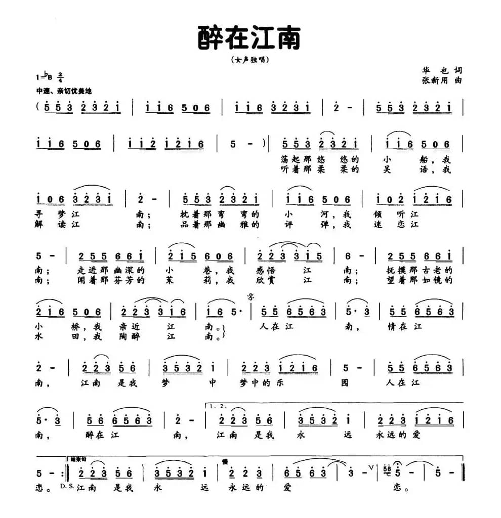 醉在江南（华也词 张新用曲）