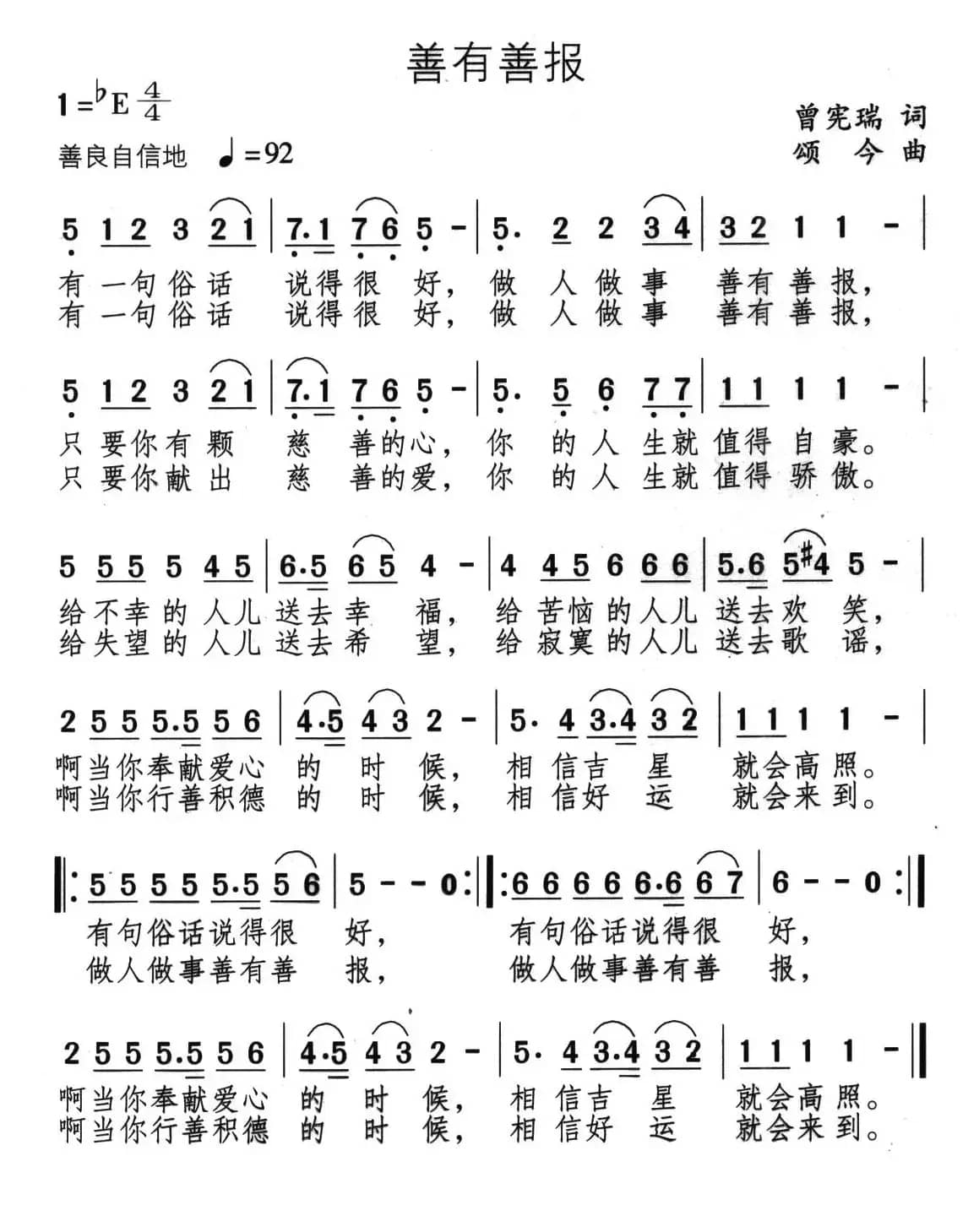 善有善报（曾宪瑞词 颂今曲）