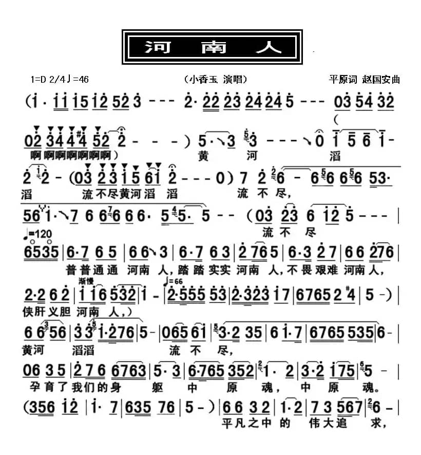 河南人（豫剧戏歌）