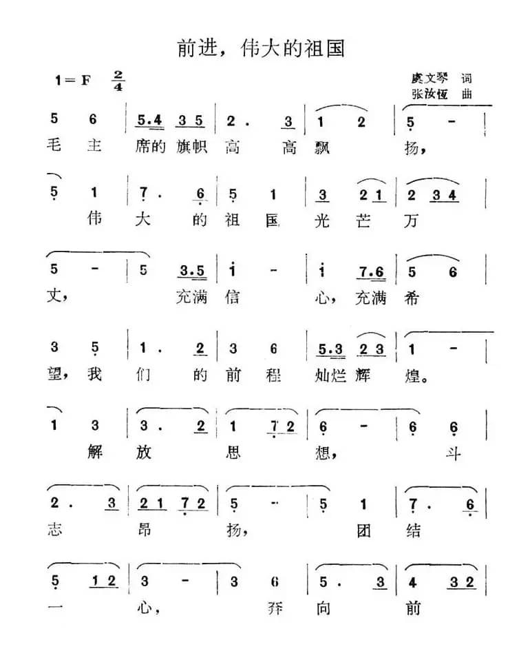 前进，伟大的祖国