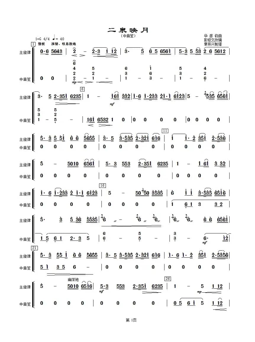 二泉映月（中音笙分谱）