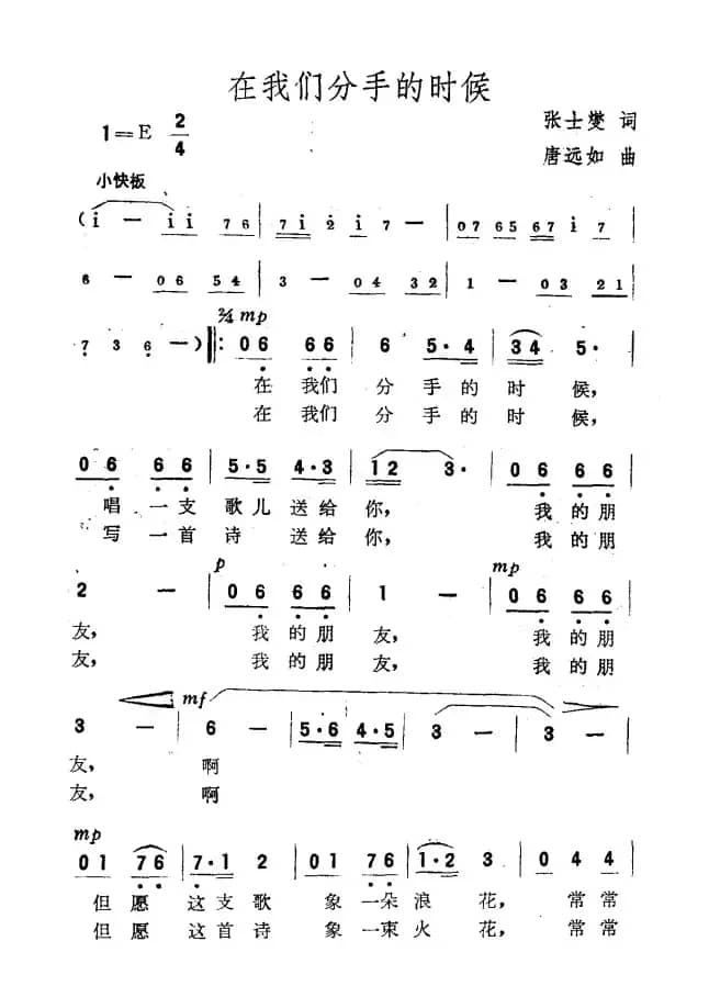 在我们分手的时候（张士燮词 唐远如曲）