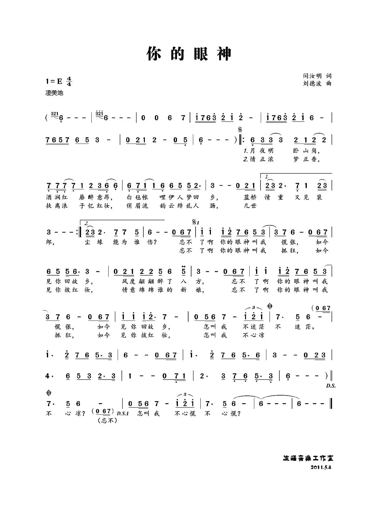 你的眼神（闫汝明词 刘德波曲）