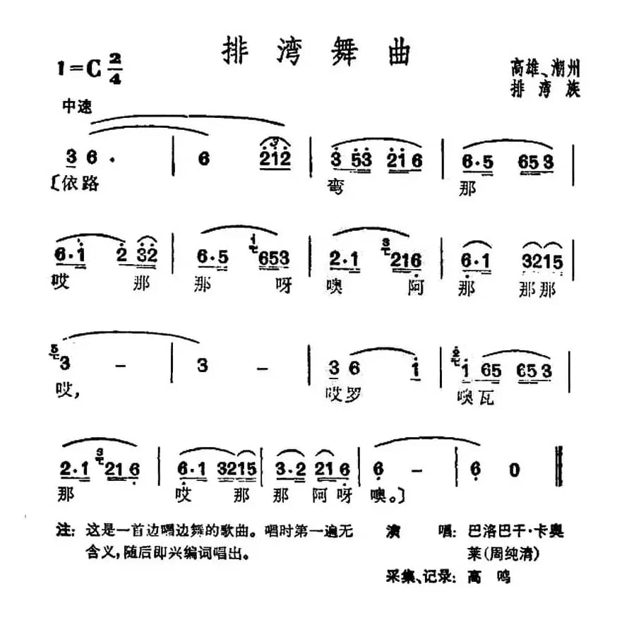 排湾舞曲（台湾排湾族民歌）