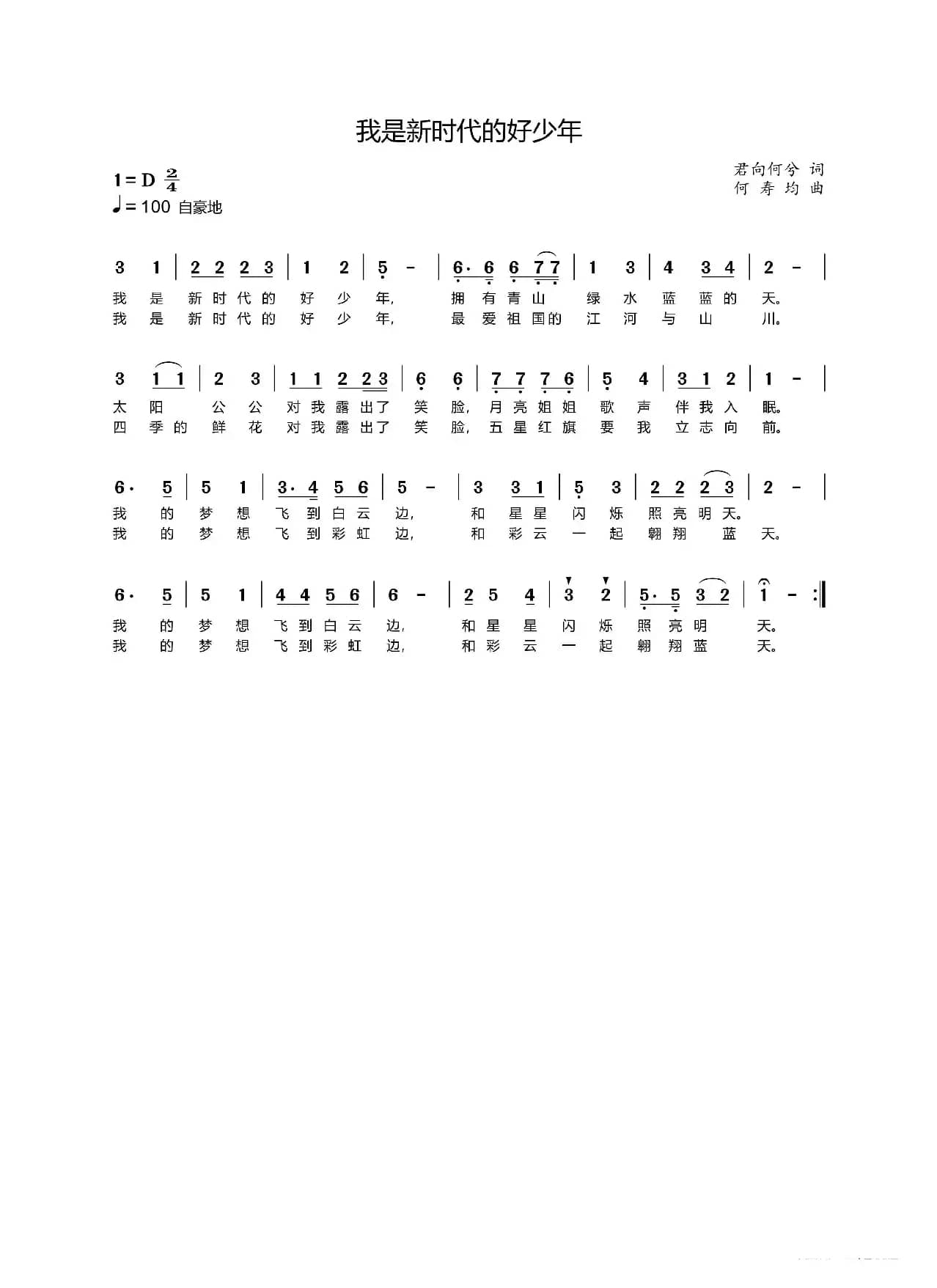 我是新时代的好少年（校园歌曲）