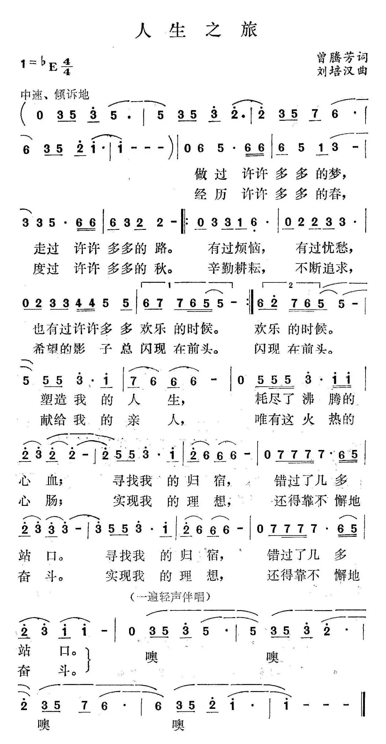 人生之旅（曾腾芳词 刘培汉曲）