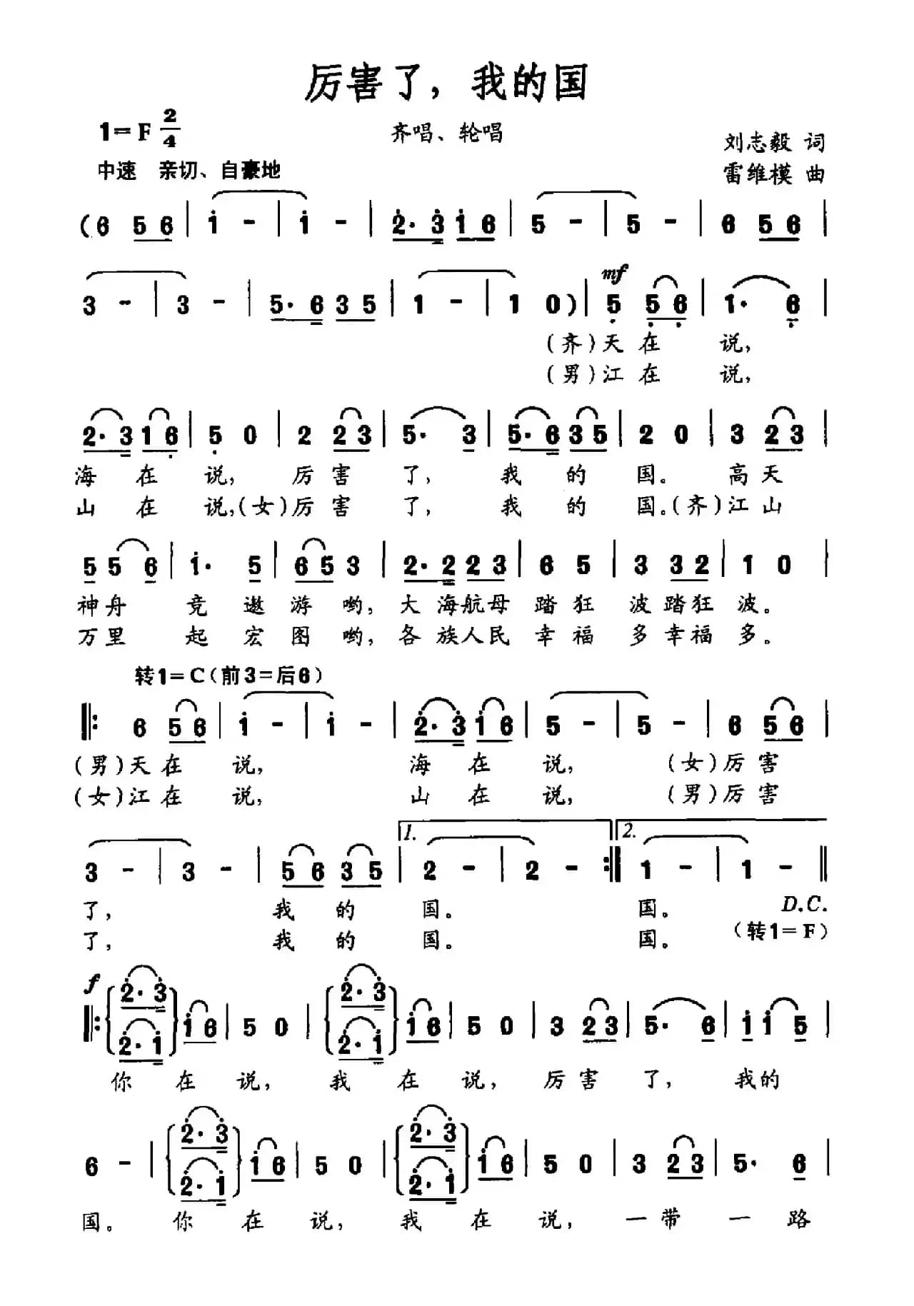 厉害了，我的国（刘志毅词 雷维模曲）