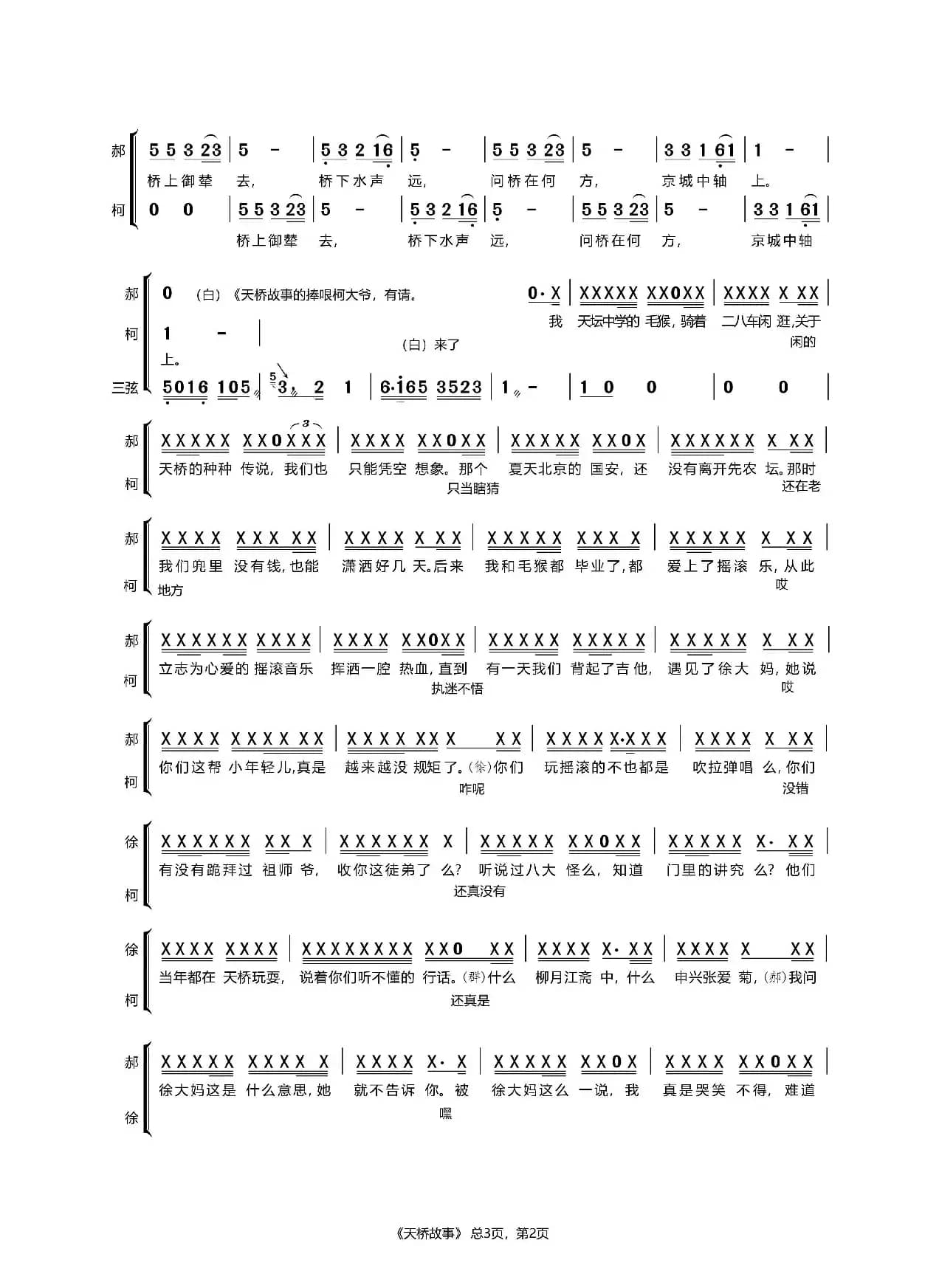 天桥故事-郝云、小柯、徐梦洁（最美中轴线专辑）