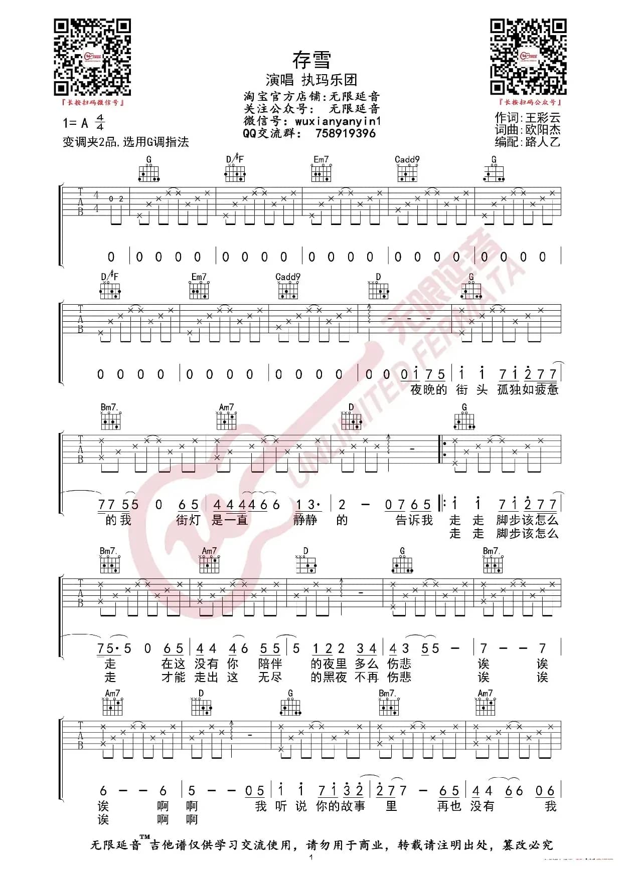 执玛乐团 存雪 吉他谱（无限延音编配）