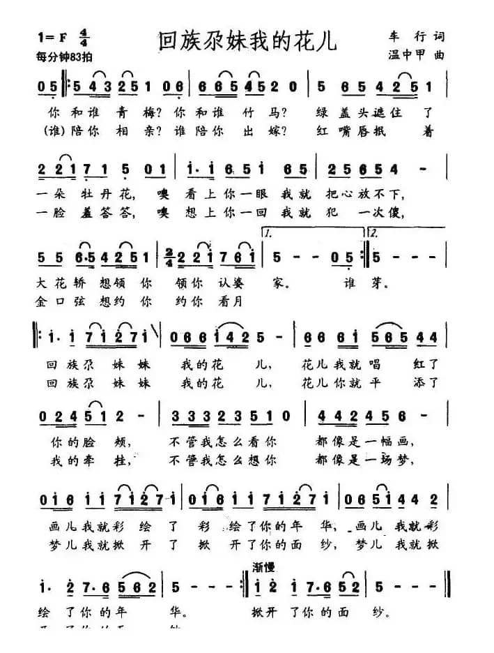 回族尕妹我的花儿