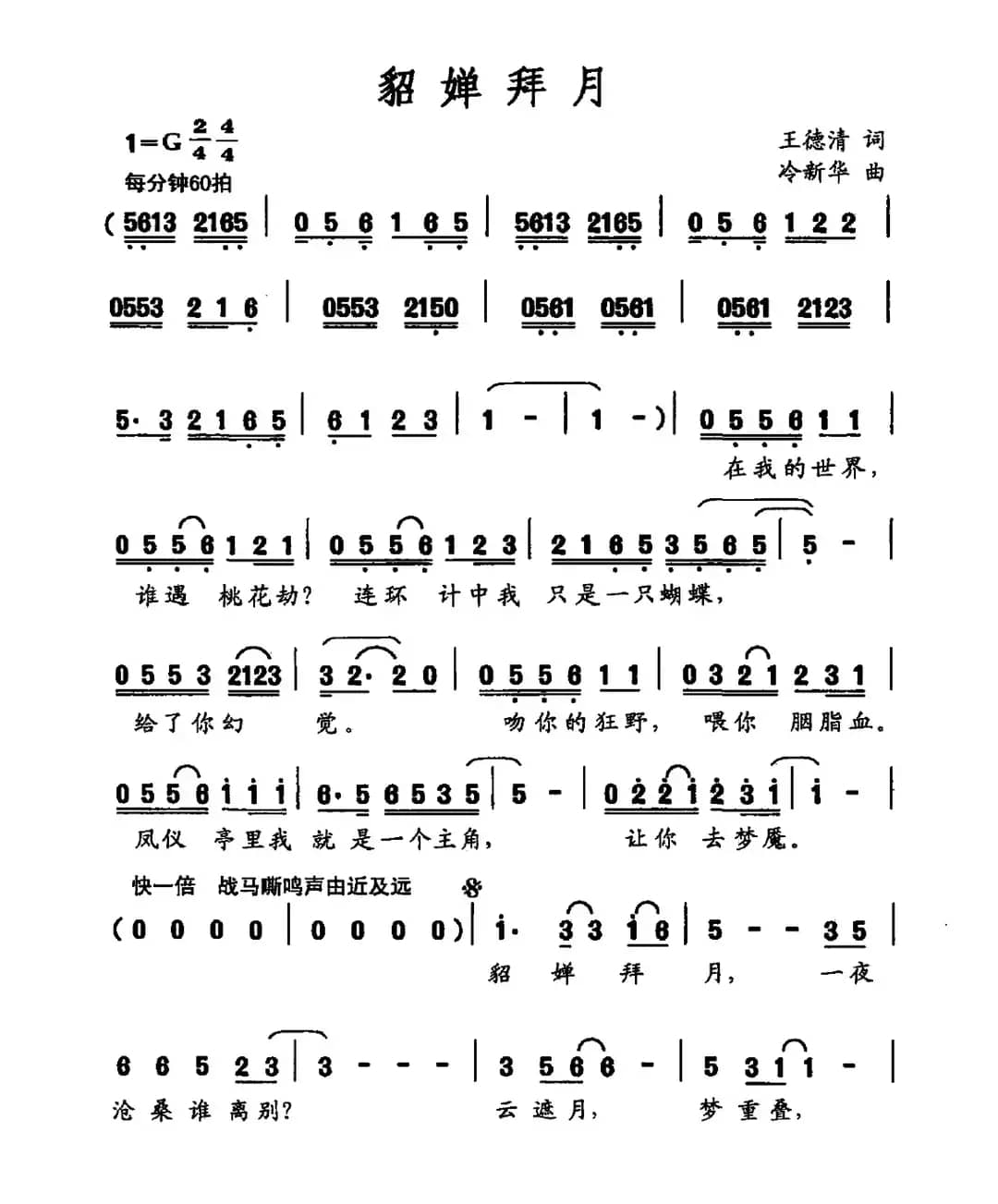 貂婵拜月（王德清词 冷新华曲）