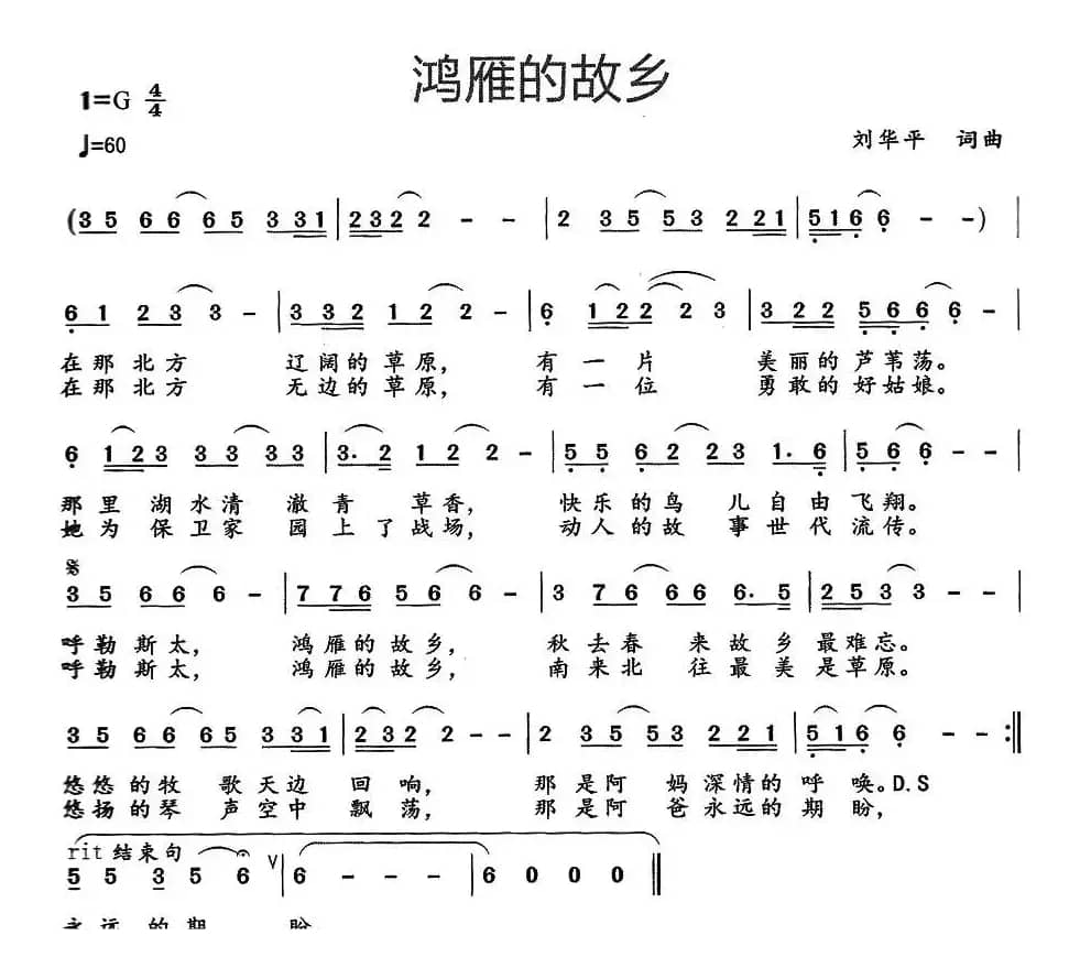 鸿雁的故乡（刘华平词 刘华平曲）