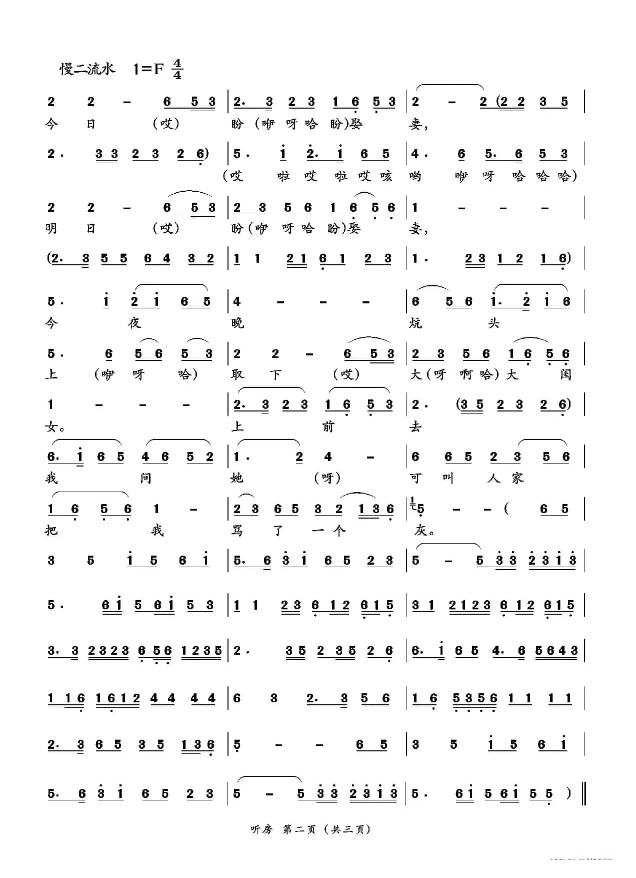 听房（二人台传统曲目）