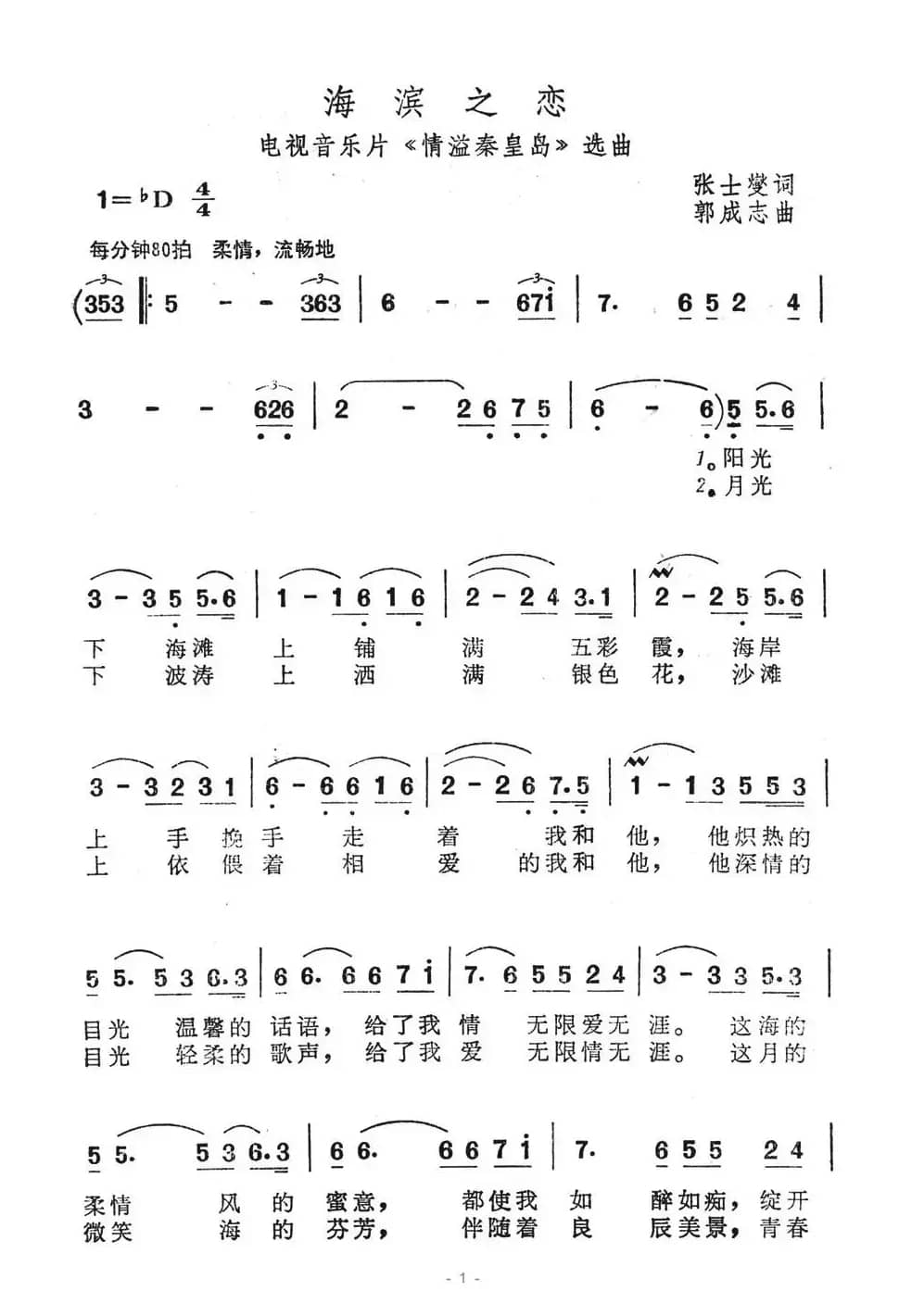 海滨之恋（电视音乐片《情溢秦皇岛》选曲）