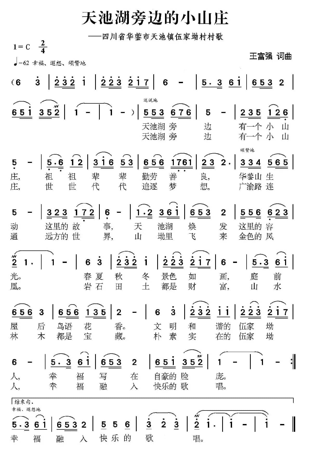 天池湖旁边的小山庄（四川省华蓥市天池镇伍家坳村村歌）