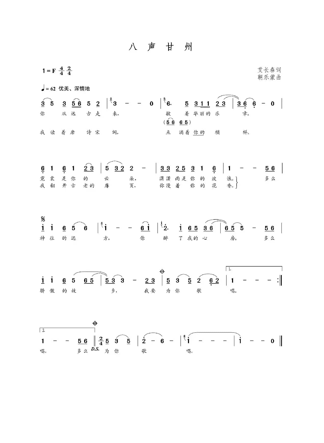 八声甘州（艾长春词  朝乐蒙曲）