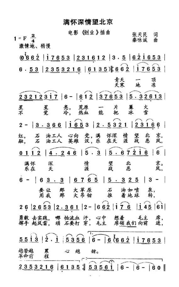 满怀深情望北京(电影《创业》插曲)